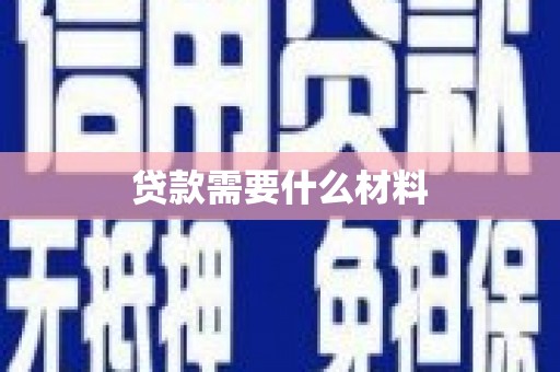 玛家贷款需要什么材料