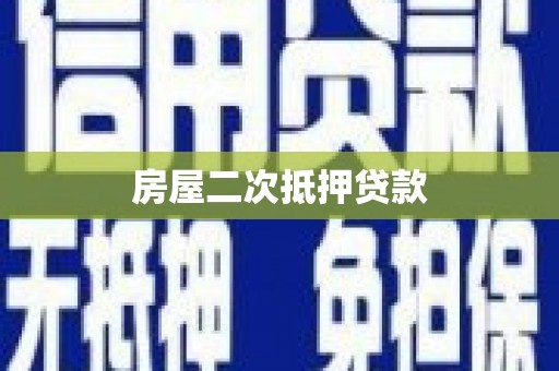 玛家房屋二次抵押贷款