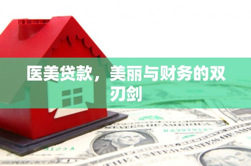 玛家医美贷款，美丽与财务的双刃剑