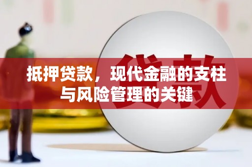 玛家抵押贷款，现代金融的支柱与风险管理的关键