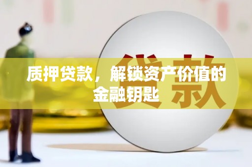 玛家质押贷款，解锁资产价值的金融钥匙