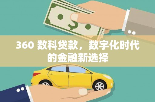玛家360 数科贷款，数字化时代的金融新选择
