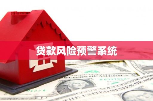 玛家贷款风险预警系统