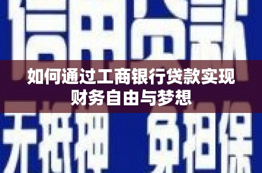 玛家如何通过工商银行贷款实现财务自由与梦想