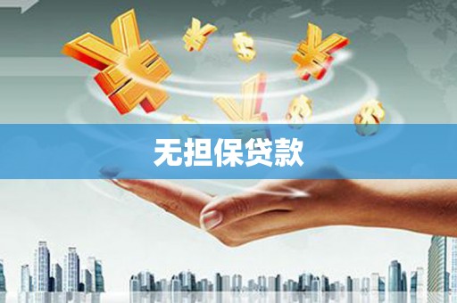 玛家无担保贷款