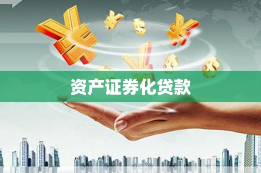 玛家资产证券化贷款