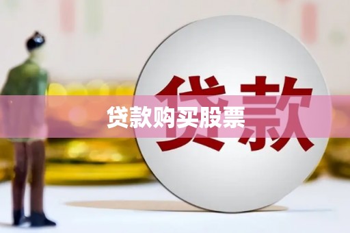 玛家贷款购买股票