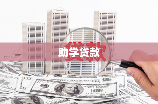 玛家助学贷款