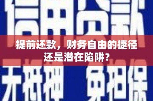 玛家提前还款，财务自由的捷径还是潜在陷阱？