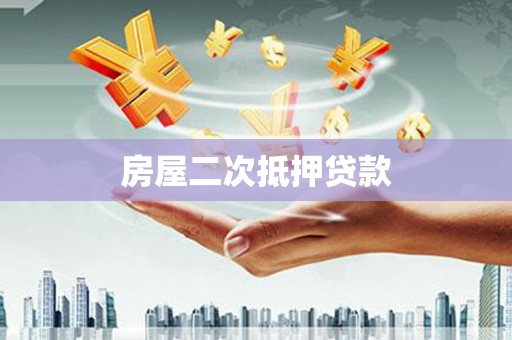 玛家房屋二次抵押贷款