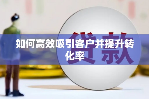 玛家如何高效吸引客户并提升转化率