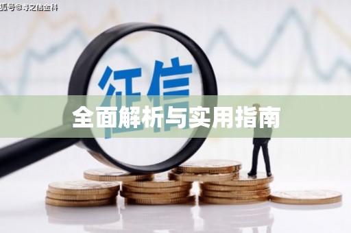 玛家全面解析与实用指南