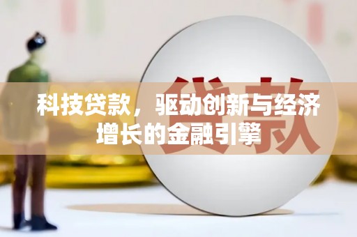 玛家科技贷款，驱动创新与经济增长的金融引擎