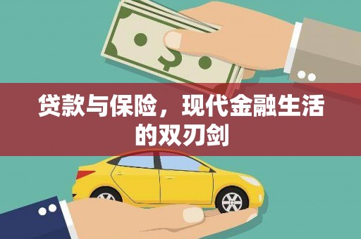 玛家贷款与保险，现代金融生活的双刃剑
