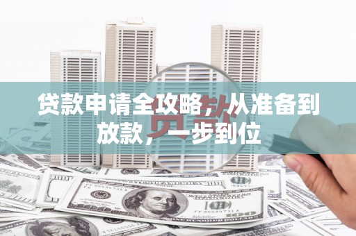 玛家贷款申请全攻略，从准备到放款，一步到位
