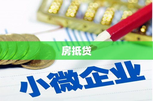 玛家房抵贷