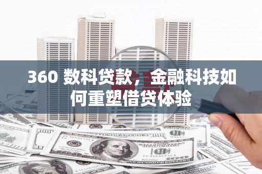 玛家360 数科贷款，金融科技如何重塑借贷体验
