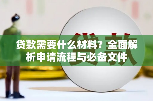 玛家贷款需要什么材料？全面解析申请流程与必备文件