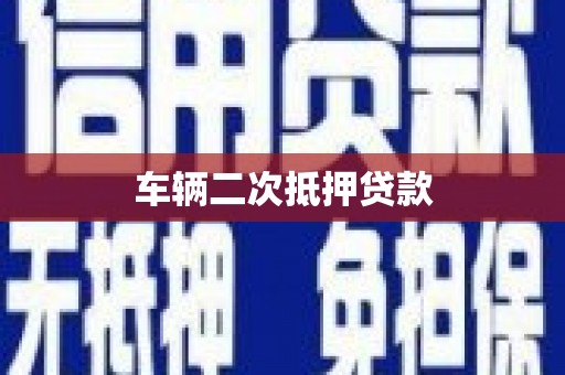 玛家车辆二次抵押贷款