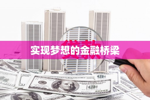 玛家实现梦想的金融桥梁