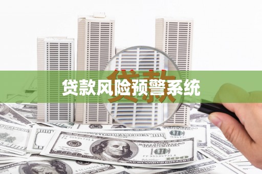 玛家贷款风险预警系统