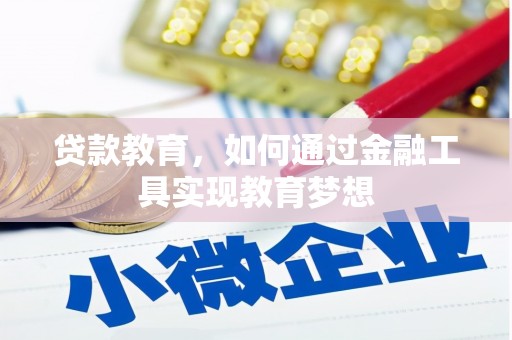 玛家贷款教育，如何通过金融工具实现教育梦想