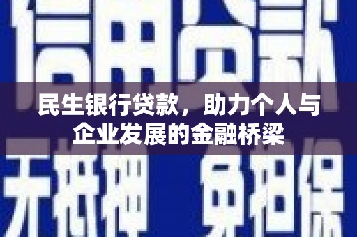 玛家民生银行贷款，助力个人与企业发展的金融桥梁