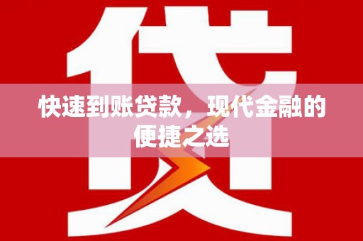 玛家快速到账贷款，现代金融的便捷之选