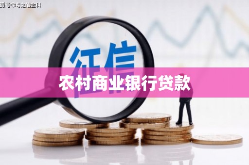 玛家农村商业银行贷款