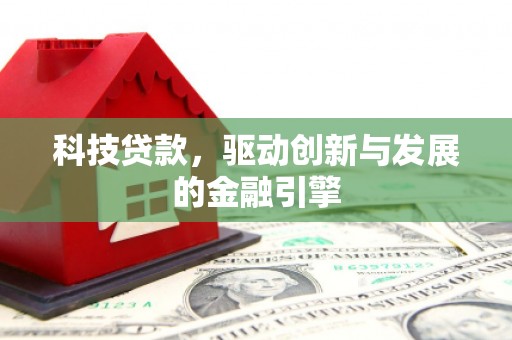 玛家科技贷款，驱动创新与发展的金融引擎