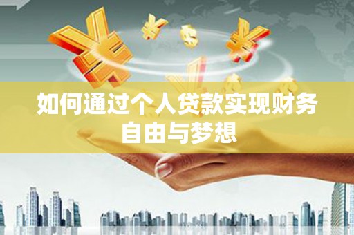 玛家如何通过个人贷款实现财务自由与梦想