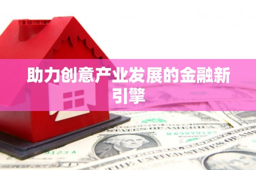 玛家助力创意产业发展的金融新引擎