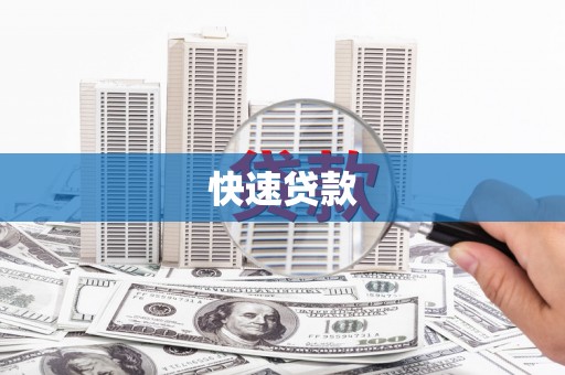 玛家快速贷款
