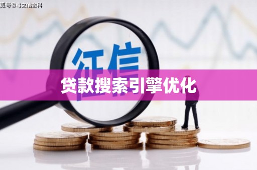 玛家贷款搜索引擎优化