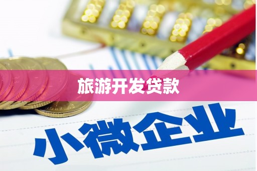 玛家旅游开发贷款
