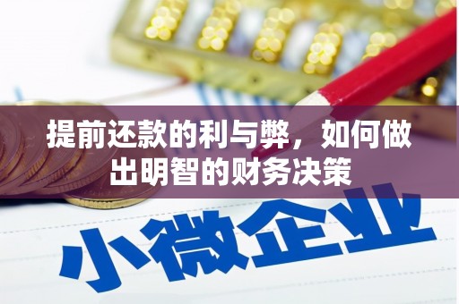 玛家提前还款的利与弊，如何做出明智的财务决策