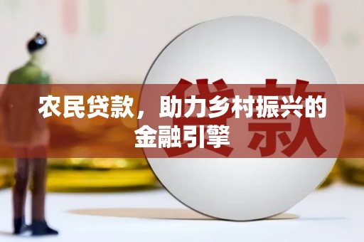 玛家农民贷款，助力乡村振兴的金融引擎