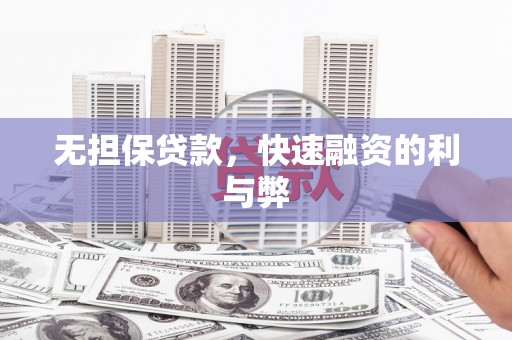 玛家无担保贷款，快速融资的利与弊