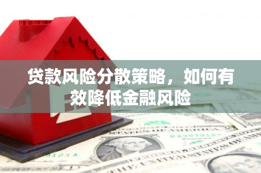 玛家贷款风险分散策略，如何有效降低金融风险