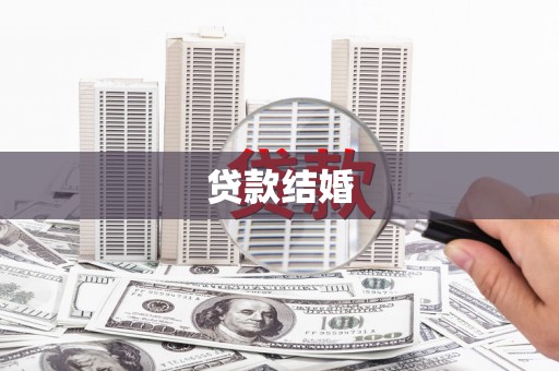 玛家贷款结婚