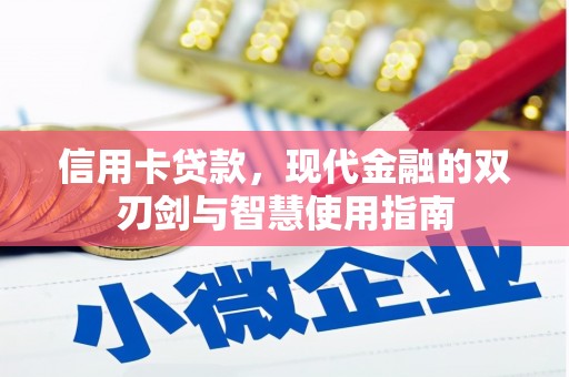 玛家信用卡贷款，现代金融的双刃剑与智慧使用指南