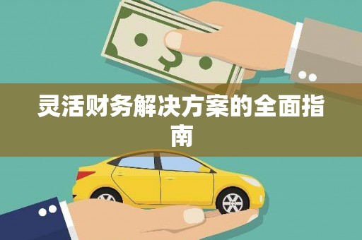 玛家灵活财务解决方案的全面指南