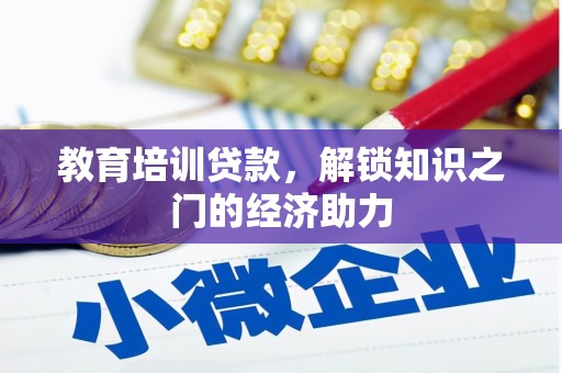 玛家教育培训贷款，解锁知识之门的经济助力