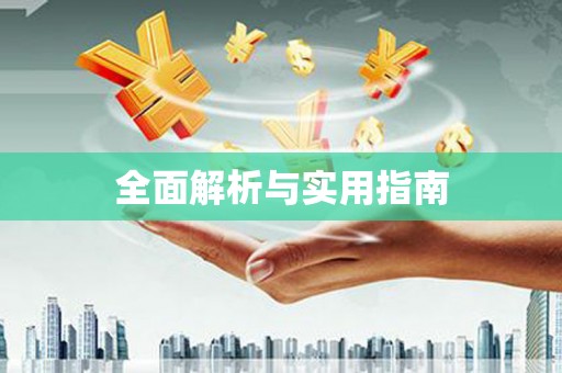 玛家全面解析与实用指南