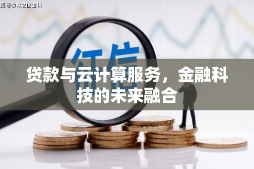 玛家贷款与云计算服务，金融科技的未来融合
