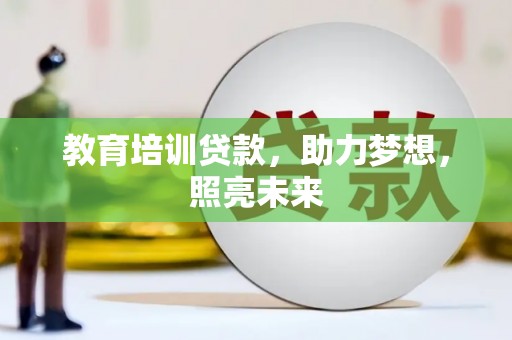 玛家教育培训贷款，助力梦想，照亮未来