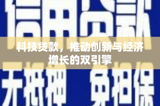 玛家科技贷款，推动创新与经济增长的双引擎