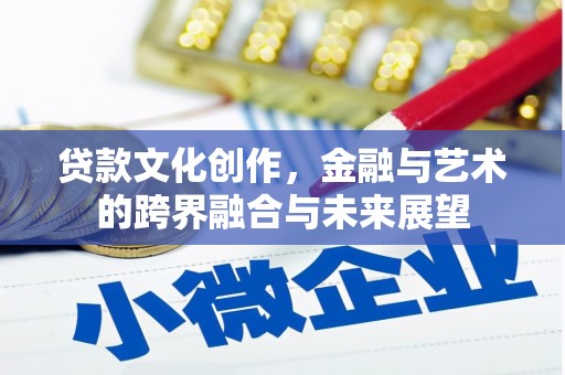 玛家贷款文化创作，金融与艺术的跨界融合与未来展望