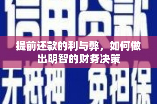 玛家提前还款的利与弊，如何做出明智的财务决策