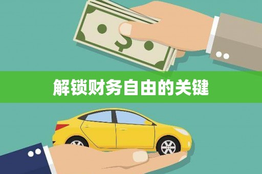 玛家解锁财务自由的关键